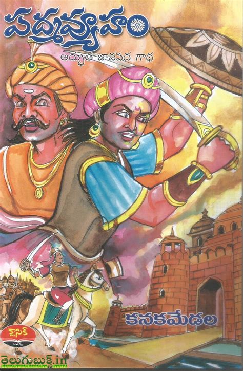 Padmavyuham-Adbhutha Janapada Gaatha | TeluguBooks.in (Navodaya Book House)