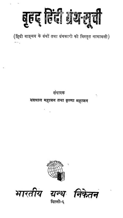 बृहद हिंदी ग्रंथ - सूची | Hindi Book | Brihad Hindi Granth - Suchi ...