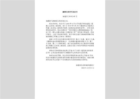 闽建许[2018]101号：撤销行政许可决定书