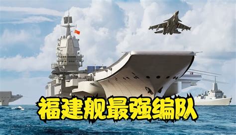 【科技谜谜1】中国海军力量登顶！福建舰“贴身护卫”054B，055B组成巅峰舰队！-科技视频-免费在线观看-爱奇艺