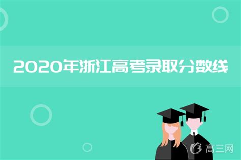 2020年浙江省高考录取分数线、各分数段人数统计及各批次上线人数【图】_华经情报网_华经产业研究院