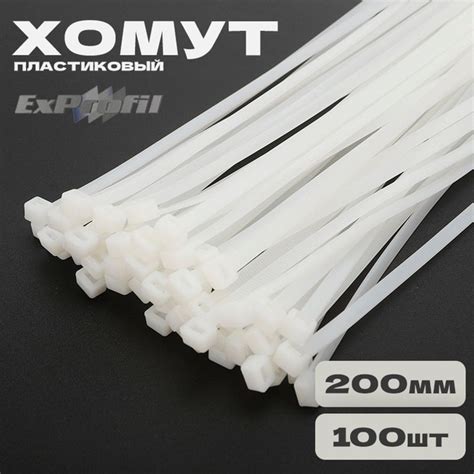 Хомуты пластиковые EXPROFIL 100 штук / Стяжка для проводов 200мм 3мм ...