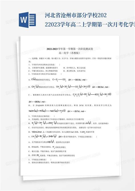 河北省沧州市部分学校2022-2023学年高二上学期第一次月考化学试题(含答Word模板下载_编号qojdmmdx_熊猫办公