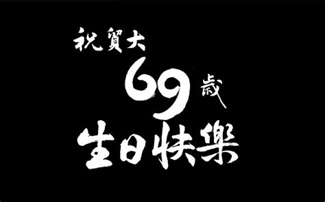 祝贸大69岁生日快乐！_哔哩哔哩_bilibili