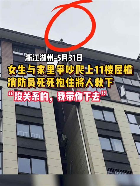 #11楼屋顶消防员牢牢抱住轻生女孩将其救回
