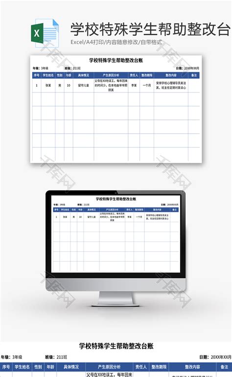学校特殊学生帮助整改台账Excel模板_千库网(excelID：169876)