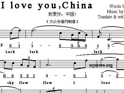 I love you china 我爱你 中国 英译中文歌曲 歌谱 简谱,五线谱