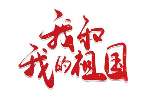 我的祖国艺术字_我的祖国艺术字下载_红动中国