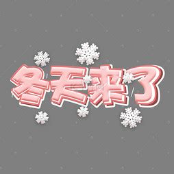 【冬】艺术字设计制作_【冬】艺术字图片-千库网