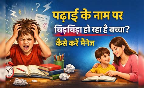 पढ़ाई के नाम पर चिड़चिड़ा हो रहा है बच्चा? गलती उसकी नहीं, ये चीजें कर ...