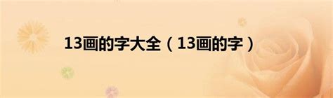 13画的字大全（13画的字）_华夏文化传播网