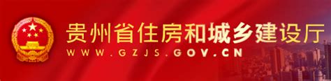 贵州省住房和城乡建设厅网站：www.gzjs.gov.cn