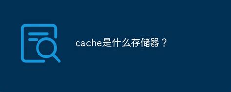 存储系统 - Cache 的基本原理 - 知乎