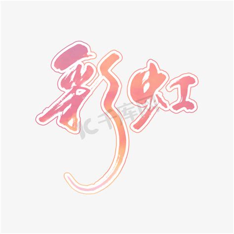 【彩虹】艺术字设计制作_【彩虹】艺术字图片-千库网