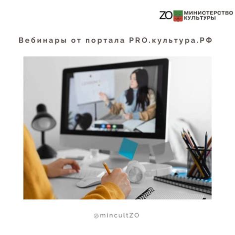 Вебинары на этой неделе от портала PRO.культура.РФ: - Лента новостей ...