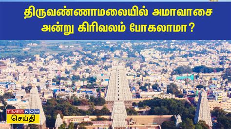 Tiruvannamalai Girivalam Update: திருவண்ணாமலை கிரிவலம் போறவங்க இதை ...