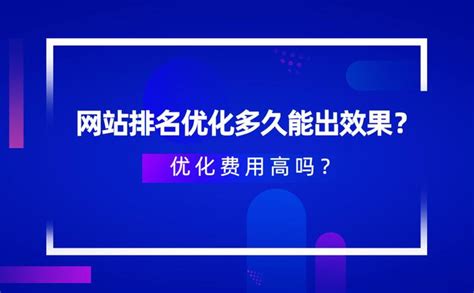 网站优化排名一年需要多少费用？