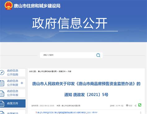 《唐山市商品房预售资金监管办法》印发-中国质量新闻网