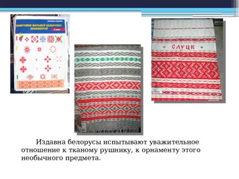 Презентация "История белорусского рушника"
