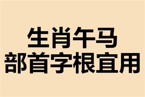 干货分享：生肖马宜用部首字根（起名第二步）