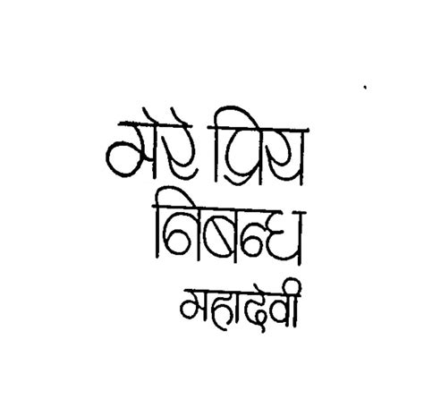 मेरे प्रिय निवन्ध महादेवी | Mere Praiy Nibandh Mahadevi | महादेवी वर्मा ...