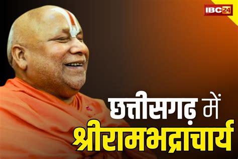 Shri rambhadracharya Katha: जगद्गुरु रामभद्राचार्य का इस शहर में 9 ...