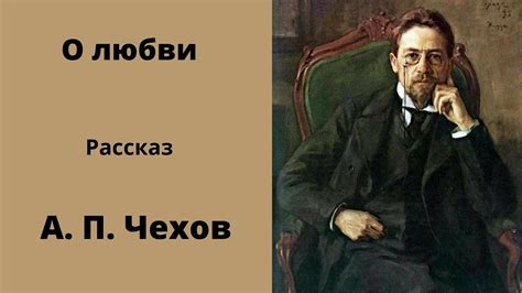 О любви. Чехов. Рассказ. Аудиокниги классическая русская литература ...