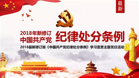 中国共产党纪律处分条例展板图片下载_红动中国