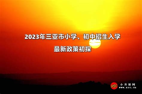 2023年三亚市小学、初中招生入学最新政策初探_小升初网