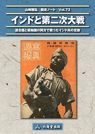 India in World War II Historical Notes by Masahiro Yamazaki (Japanese ...