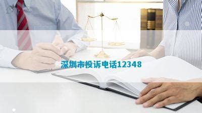 深圳市投诉电话12348_维权百科_法律资讯