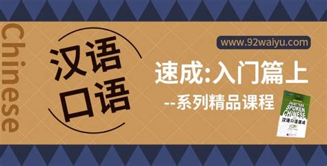 《汉语口语速成：入门篇》上_在线课程 - 92外语网 - 92外语网 - 课程详情页