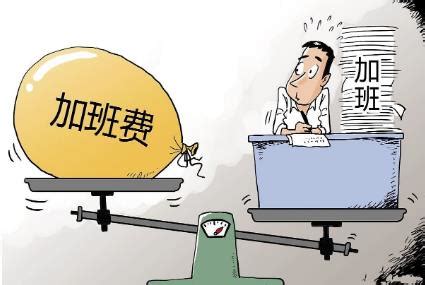 加班费支付义务不因单位制度规定而免除 - 北京儒德律师事务所