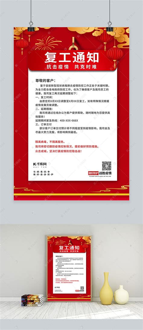 复工通知通知书红色中国风海报海报模板下载-千库网