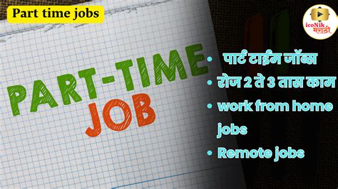 Part time jobs I पार्ट टाईम जॉब्स । रोज २ ते ३ तास काम । work from home jobs no phone । remote ...