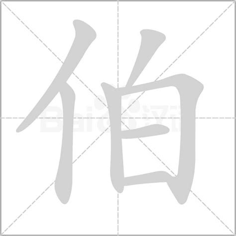 伯字的笔划,笔画,笔顺,用法,词组,繁体,成语,典故 - ChineseLearning.Com