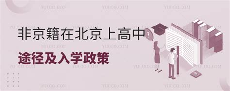 非京籍在北京上高中途径及入学政策盘点(含私立高中)-育路私立学校招生网