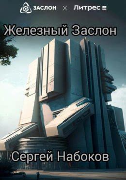 Железный заслон скачать бесплатно в epub, fb2, pdf, txt, Сергей Набоков ...