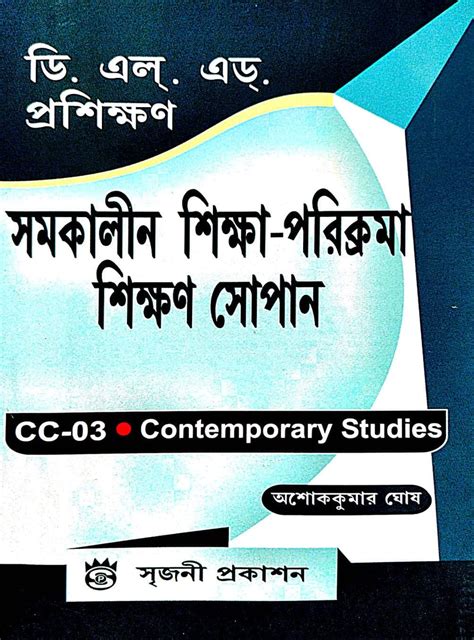 DELED Proshikhan Samakalin Shikha Parikroma Shikhan Sopan ( CC-03 Cont