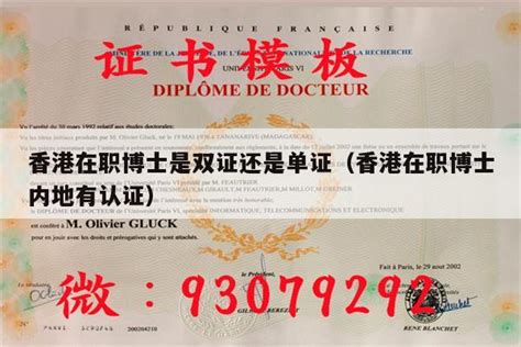 香港在职博士是双证还是单证（香港在职博士内地有认证）-海外留学新闻-海外留学肄业网
