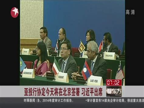 亚投行协定今天将在北京签署 习近平出席_ 视频中国