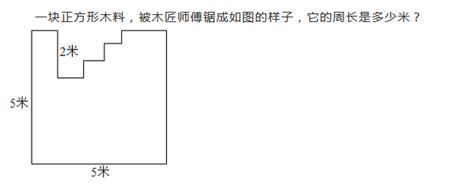 2022-2023学年小学数学北师大新版三年级上学期同步经典题精练之周长综合题（含答案）-21世纪教育网