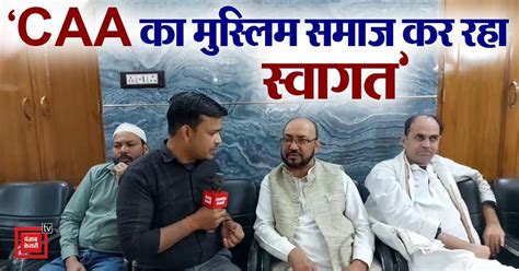 VIDEO: ‘CAA का मुस्लिम समाज कर रहा स्वागत’, कहा- नहीं जाएगी किसी की ...
