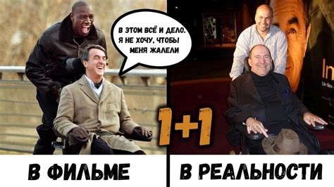 1+1: РЕАЛЬНАЯ История, по которой сняли ТОТ САМЫЙ ФИЛЬМ - YouTube