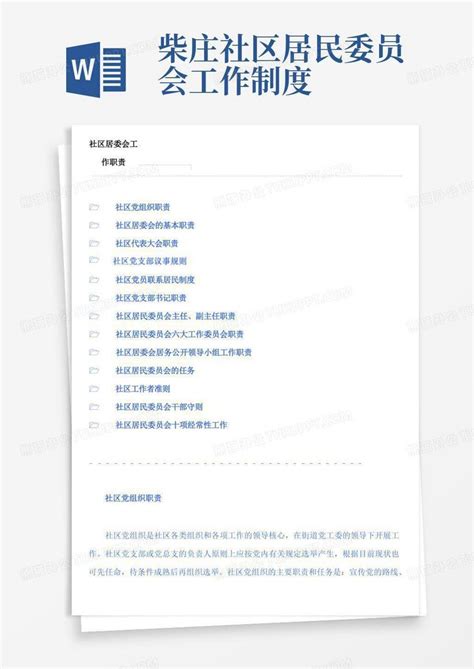 《06.3上海居委会职责和工作制度》Word模板下载_编号qaxvowbg_熊猫办公
