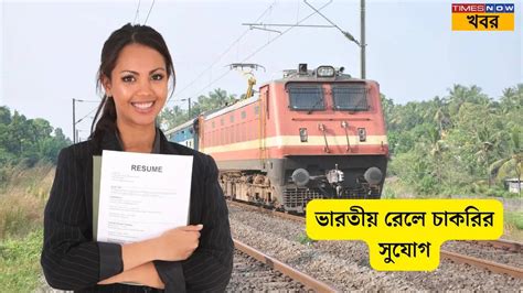 Indian Railway Recruitment News: মাধ্যমিক পাশ করেই রেলে চাকরি, ১৭৬৩টি ...