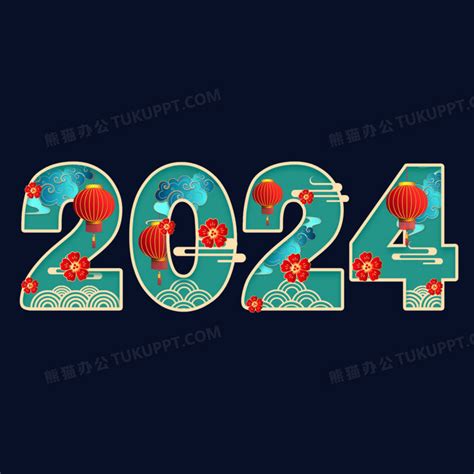 2024国潮剪纸风艺术字PNG图片素材下载_艺术PNG_熊猫办公