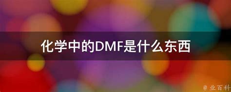 化学中的DMF是什么东西 - 业百科