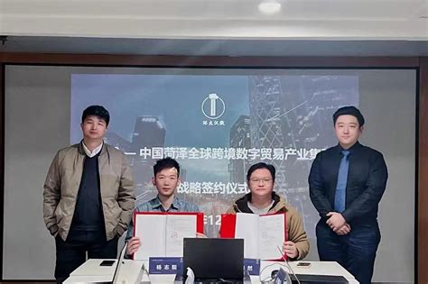 中国菏泽全球跨境数字贸易产业集群签约！ – 环太汉默