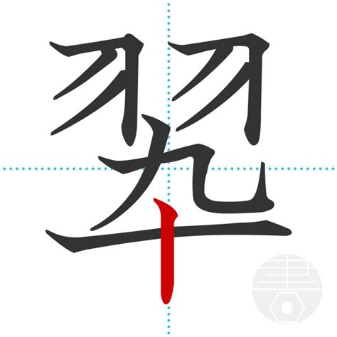 「翆」の書き順(画数)｜正しい漢字の書き方【かくなび】